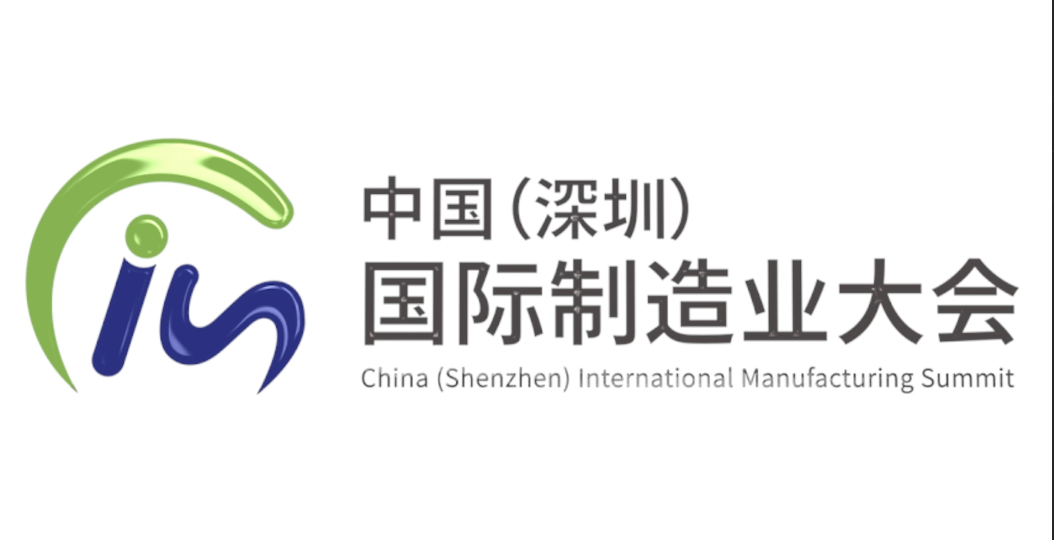 SIMM中国（深圳）国际制造业大会回顾