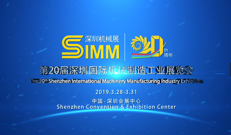  第二十届深圳国际机械制造工业展览会展商回顾